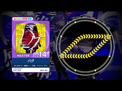 【maimai創作譜面】バグ  (25時、ナイトコードで。)