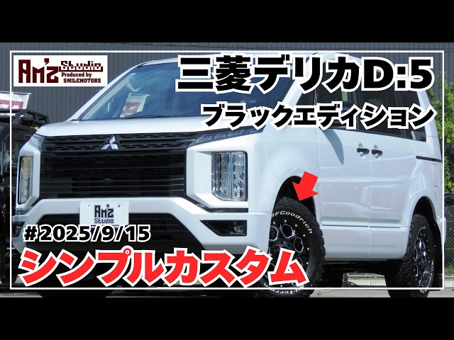 ◇2025 Mitsubishi Delica D5 ◇Black Edition ◇Lifted Custom ◇7