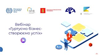 Вебінар &quot;Гуртуємо бізнес-створюємо успіх&quot;