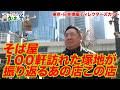 そば屋１００軒へ訪れた塚っちゃんが振り返る！【ドランク塚地のふらっと立ち食いそば】東京・日本橋編ディレクターズカット
