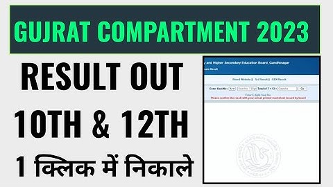 gujrat compartment result 2023 kaise dekhe, gseb supplementary result 2023 kaise check kare