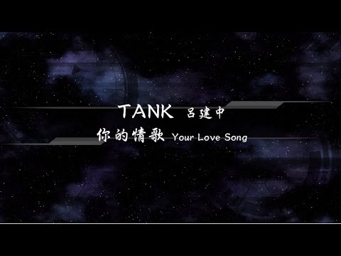 2020／TANK呂建中／你的情歌Your Love Song『動態歌詞Lyrics』