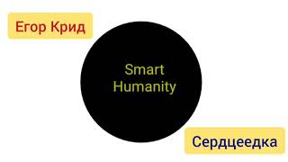 Егор Крид - Сердцеедка