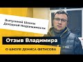 Выпускной Школы Доходной Недвижимости. Отзыв Владимира о школе Дениса Фетисова.