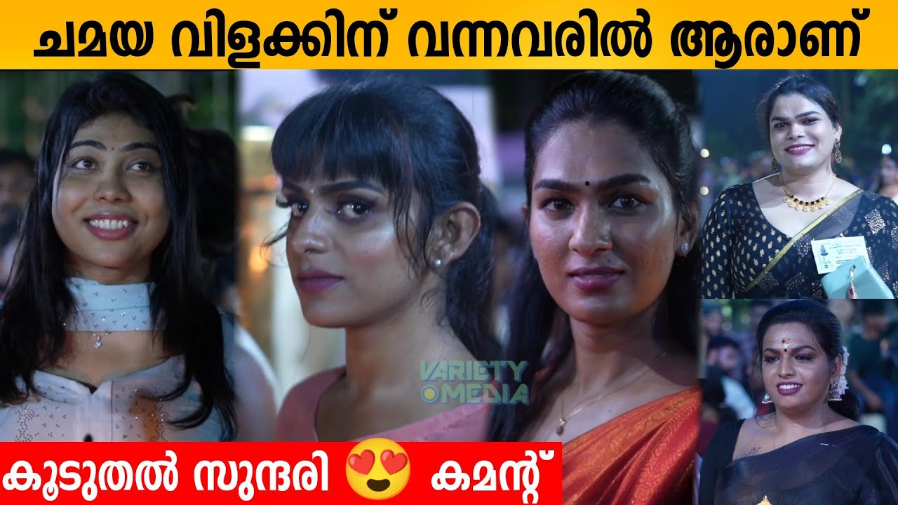 ചമയ വിളക്കിന് വന്നവരിൽ ആരാണ് കൂടുതൽ സുന്ദരി 😍 കമന്റ് kottankulangara chamaya vilakku 2023
