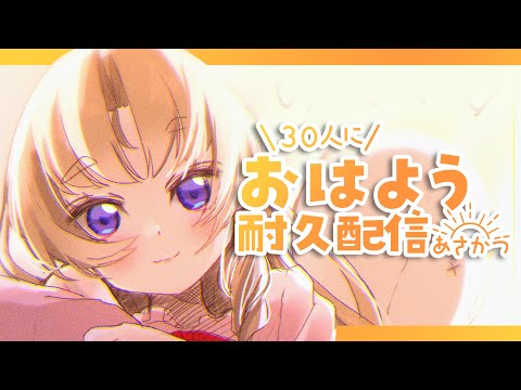 【耐久】30人！初めてのおはよう耐久！！！！！！！【Vお嬢様 来世せいら】