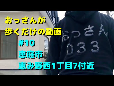 おっさんが歩くだけの動画#10@恵庭市恵み野西1丁目7付近