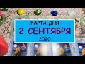 ЧТО ЖДЕТ МЕНЯ СЕГОДНЯ? 2 СЕНТЯБРЯ 2020. КАРТА ДНЯ. Таро Онлайн Расклад Diamond Dream Tarot