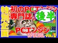 後半 33年前のPCエンジン専門誌 「PCエンジンスペシャル」A specialized magazine for PC engines!!
