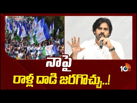 Janasena Pawan Kalyan Strong Warning to YCP | వైసీపీకి పవన్ కల్యాణ్‌ వార్నింగ్ | 10TV News