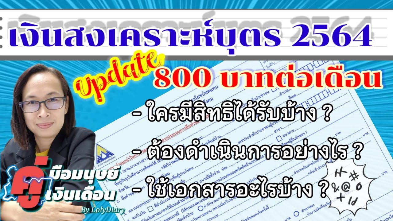 สิทธิ ประกัน สังคม กรณี สงเคราะห์ บุตร  2022 New  Ep.92 | Update เงินสงเคราะห์บุตร 2564 ใครมีสิทธิรับ และใช้เอกสารอะไรบ้าง | by HR_พี่โล่