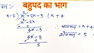 बहुपद का भाग कैसे करें? | Division of Polynomials Class 9 & 10