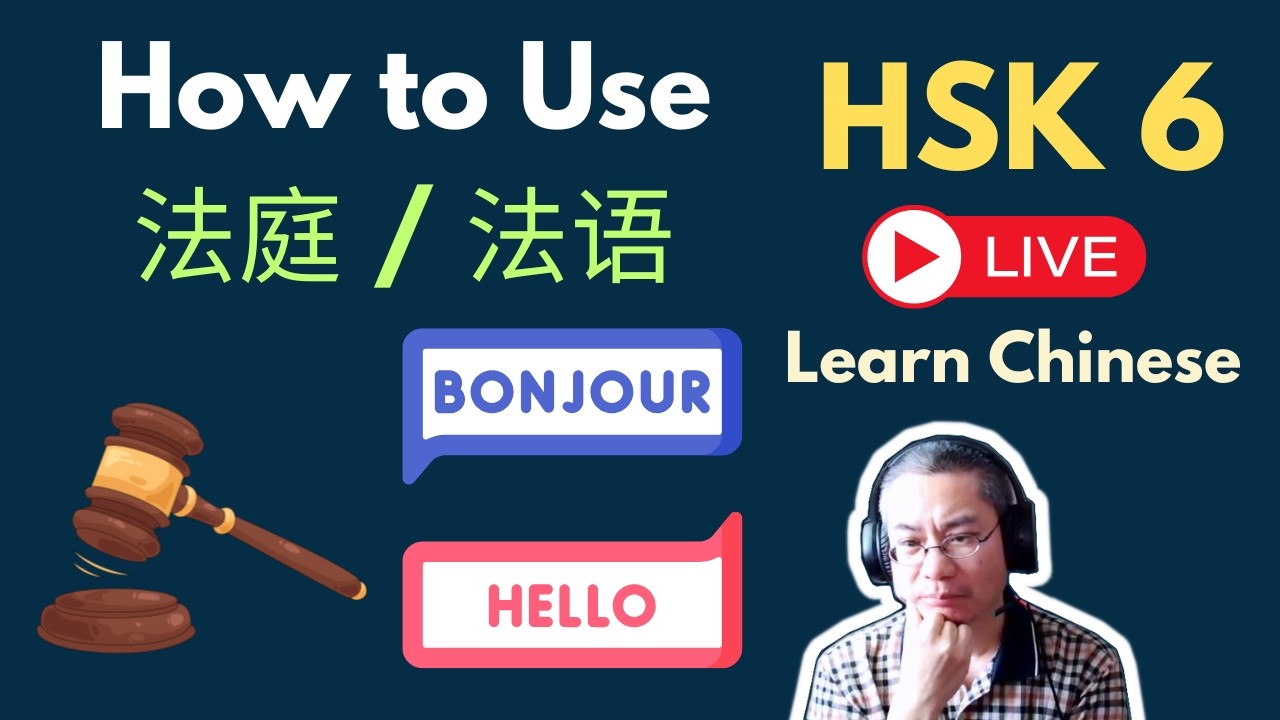 [EP 1247] New HSK 6: Voc 256-257 (Intermediate): 法庭、法语|| 新汉语水平3.0中级词汇6 || Join My Daily Live