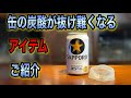 缶の炭酸が抜け難くなるアイテムご紹介 シリコンラップ