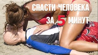 Как спасти человека за 5 минут