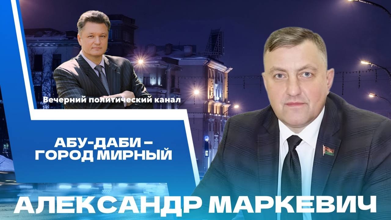 ⚡️Мирные переговоры в Абу-Даби и что удержит США и Россию от ядерной гонки. Новости политики