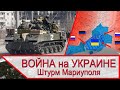 Война на Украине - устойчивость обороны в Мариуполе