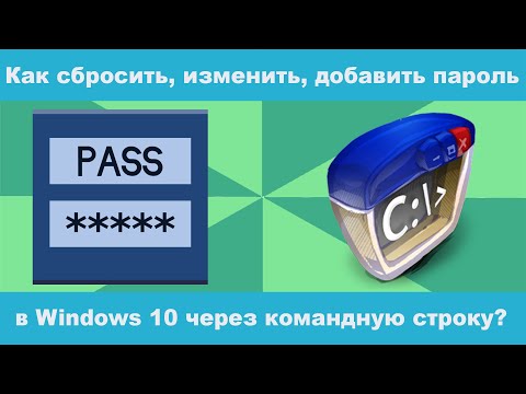 Как сбросить, изменить, добавить пароль в Windows 10 через командную строку?