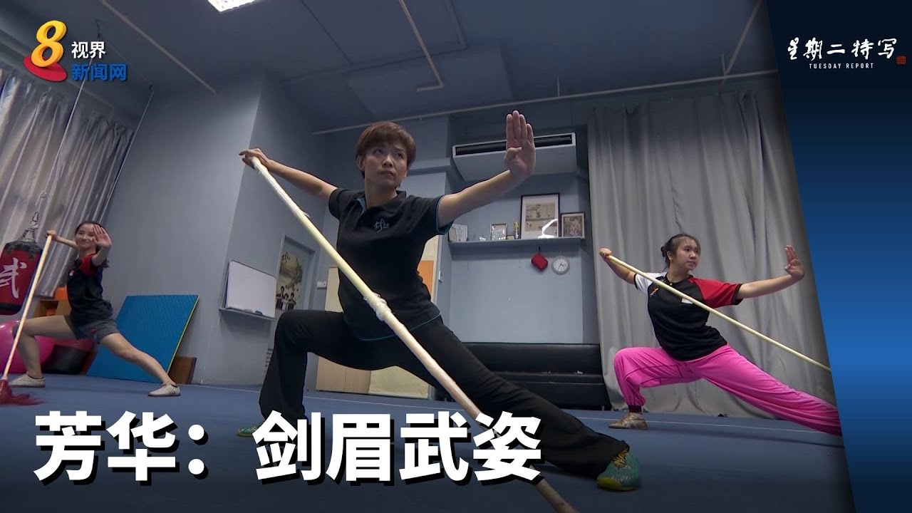 星期二特写 | 芳华：剑眉武姿