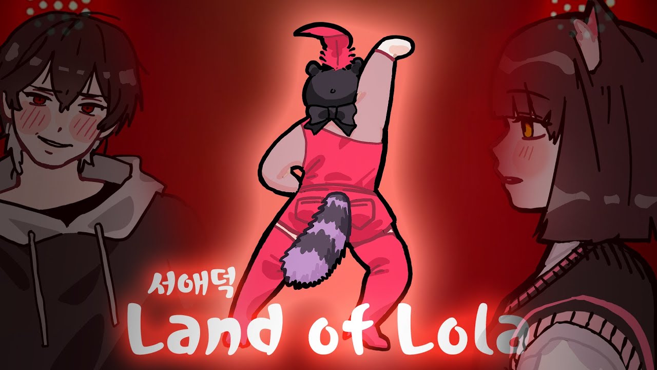 ' Land of Lola ' - 서애덕 | 지인 반응 ㅋㅋㅋㅋ