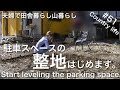 【田舎暮らし】#51駐車スペースの整地はじめます。鍬とスコップで自力で地道に整地します。