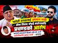 मधेशी जनताले दिएको भोटले उल्टै मधेशीमाथि प्रहार भयो’ : प्रचण्ड| News Nepal Hd#news #nepal