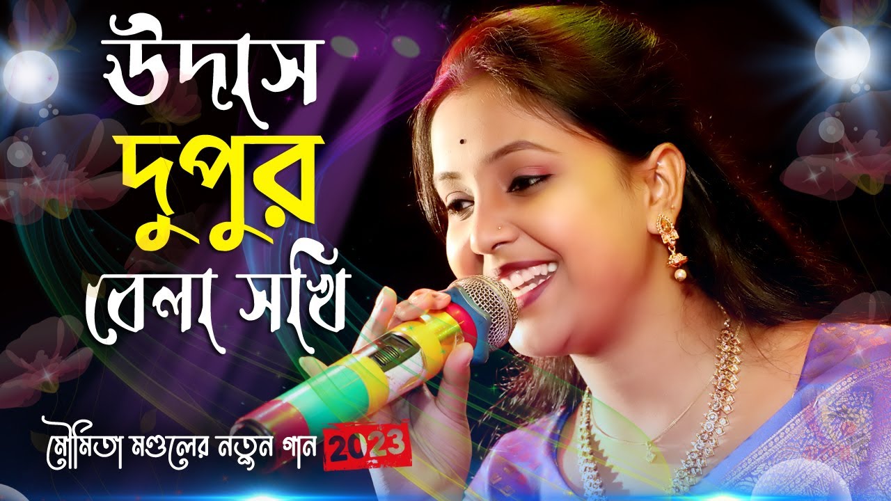 উদাস দুপুর বেলা সখি ! মৌমিতা মণ্ডল নতুন গান ! Udas Dupur Bela Sokhi ! Moumita Mondal New Songs 2023