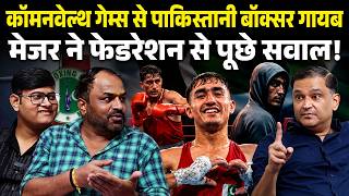 Pakistani Boxer Qudratullah goes missing after Commonwealth Games | Majorly Right Major Gaurav Arya screenshot 5