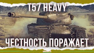 ЧЕСТНОСТЬ ТАК И ПРЁТ - T57 HEAVY