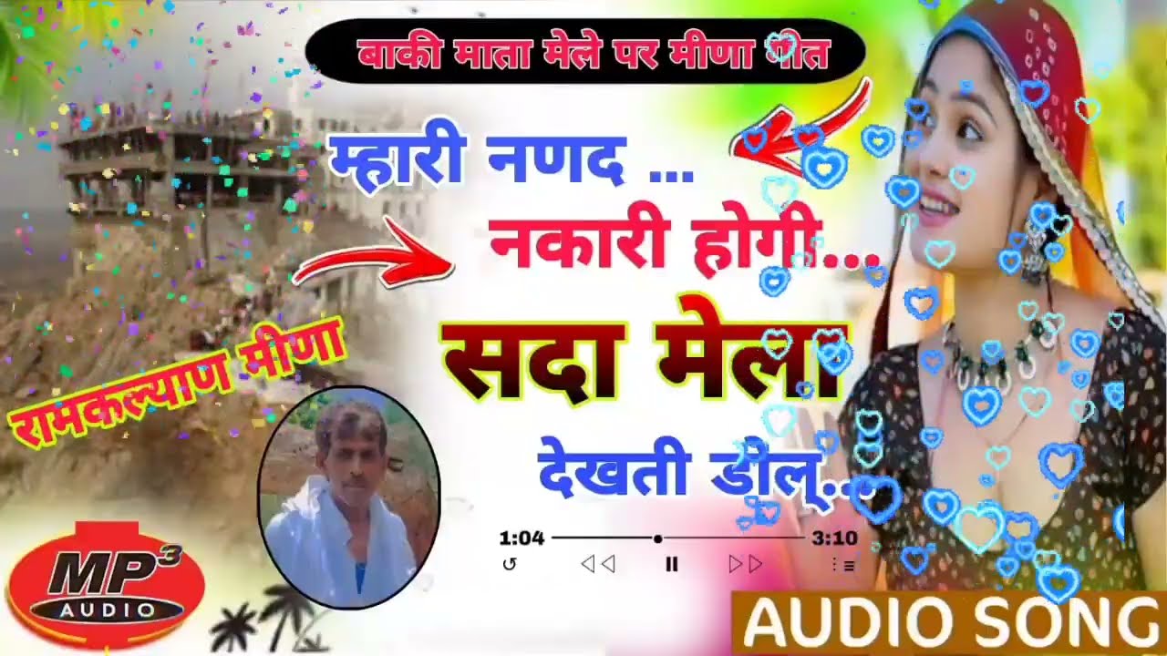 #बाकी_माता_मेले_पर_मीणा_गीत!!मारी ननंद नकारी होंगी सदा मेला देखती डोलह!रामकल्याण मीणा #ramklyanmeena