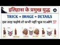 इतिहास के प्रमुख युद्ध Trick से |Imp Battles in India History Tricks | Important battles Trick