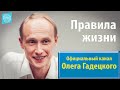 Олег Гадецкий. Правила жизни