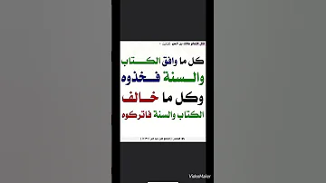 كل ما وافق الكتاب والسنة فخذوه وكل ما خالف الكتاب والسنة فاتركوه 