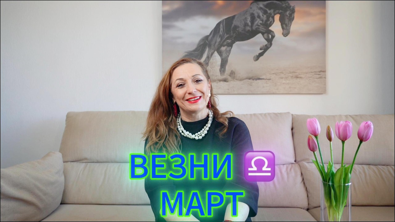 ВЕЗНИ ♎️ - ХОРОСКОП за МАРТ 🌟 2️⃣0️⃣2️⃣6️⃣ г.@TatianaDobreva  #астролог #хороскоп #зодии