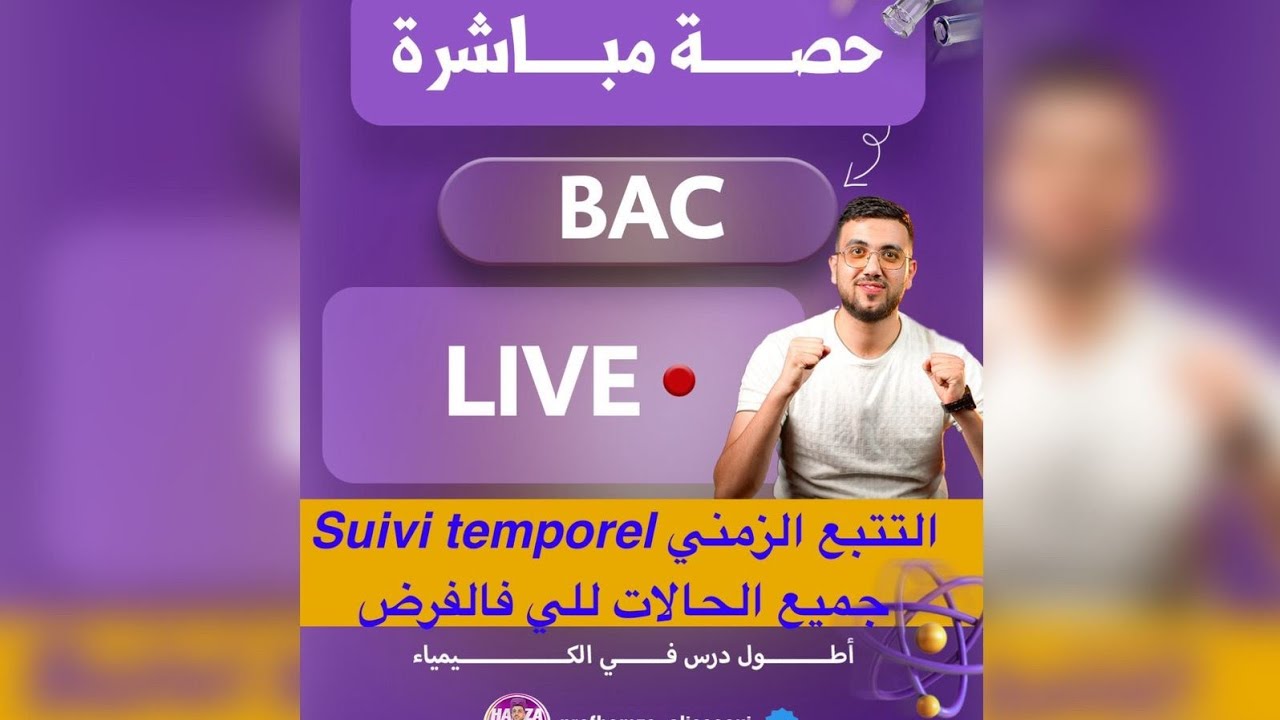 الحصة الاولى من التتبع الزمني SUIVI TEMPOREL  باك الفرض الأول هنا المراجعة الشاملة باك 2026 