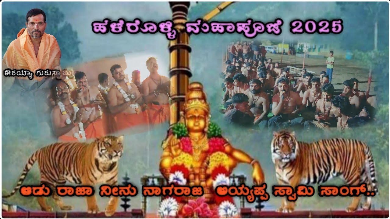 Adu Raja {ಆಡು ರಾಜಾ ನೀ ಆಡು ರಾಜಾ ಆನಂದ ನಾಟ್ಯವ ಮಾಡು ರಾಜಾ }🥰🙏🌎Adu raja Ayyappa Swami ...