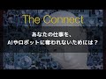 AI（人工知能）やロボットは、僕らの仕事を奪う敵なのか？それとも、頼りになる味方なのか？