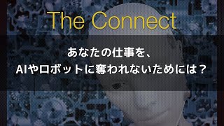 AI（人工知能）やロボットは、僕らの仕事を奪う敵なのか？それとも、頼りになる味方なのか？