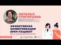 Лекция Натальи Григорьевой «Эффективная коммуникация врач-пациент - путь к активному долголетию»