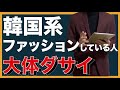 韓国系ファッションしている人大体ダサい。『メンズ　ファッション』