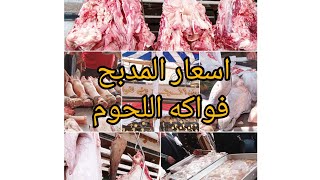 جوله فى مدبح السيده زينب. اسعار فواكه اللحوم.