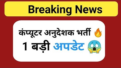 बड़ी अपडेट 🔥 computer teacher latest news। computer instructor document verification