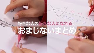 【片思い応援動画】好きなひとの好きなひとになれる、おまじないまとめ♡＊消しゴム＊ミサンガ＊名前を書く＊絆創膏＊あいあい傘