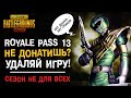 13 СЕЗОН ROYALE PASS, ЧТО ОПЯТЬ НЕ ТАК? ИГРОКИ СНОВА ОСТАЛИСЬ НИ С ЧЕМ... ДОНАТ И СЛЕЗЫ PUBG MOBILE!