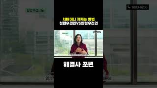 치매머니 지키는 방법, 성년후견인VS한정후견인