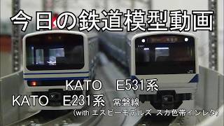 April 5, 2026 Today's model train video (KATO E231 series Joban Line + Sky Blue livery / KATO E53...