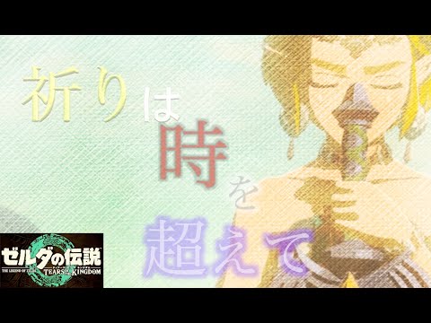【ゼルダmad】ティアーズ オブ ザ キングダム×Aimer/Brave Shine【ゼルダの伝説】