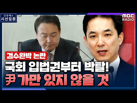 [시선집중] 당선인 측 "검수완박? 차라리 국회 입법권을 완전 박탈해야" - 박민식 (대통령 당선인 특별보좌역) , MBC 220420 방송