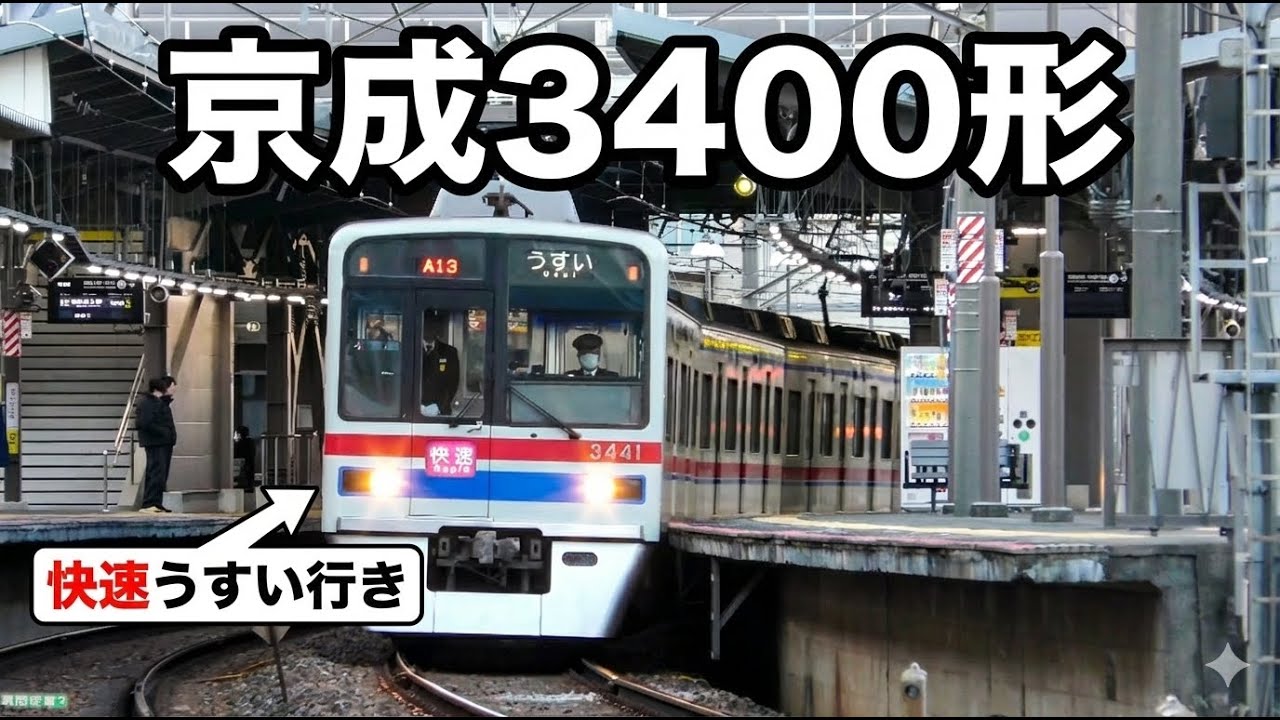 【快速うすい行きにも充当】京成3400形3448編成 2024-2025年撮影分