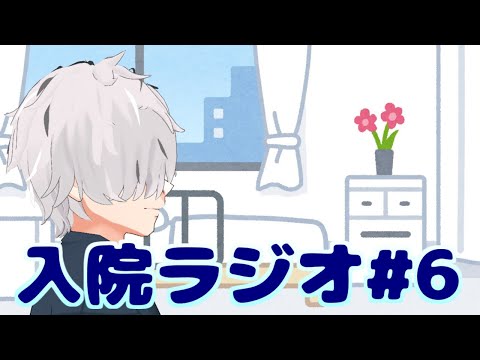 【ラジオ雑談】入院ラジオ#6【病上元気/Vtuber】